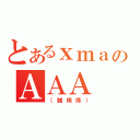 とあるｘｍａのＡＡＡ（（雑用係））