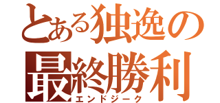 とある独逸の最終勝利（エンドジーク）