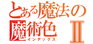 とある魔法の魔術色Ⅱ（インデックス）