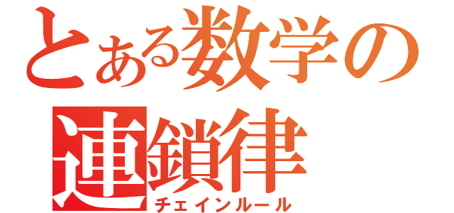 とある数学の連鎖律（チェインルール）