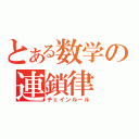 とある数学の連鎖律（チェインルール）