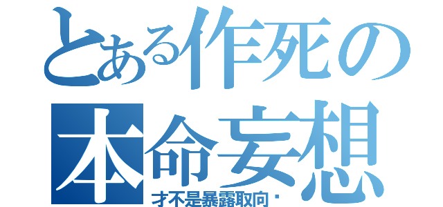 とある作死の本命妄想（才不是暴露取向呢）