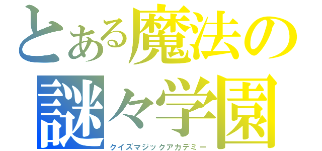 とある魔法の謎々学園（クイズマジックアカデミー）