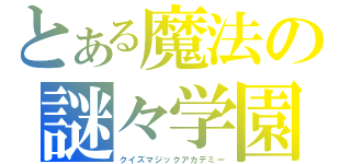 とある魔法の謎々学園（クイズマジックアカデミー）