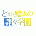 とある魔法の謎々学園（クイズマジックアカデミー）