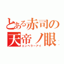 とある赤司の天帝ノ眼（エンペラーアイ）