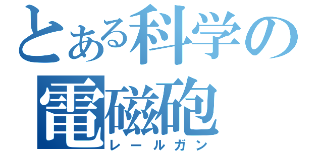 とある科学の電磁砲（レールガン）