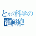 とある科学の電磁砲（レールガン）