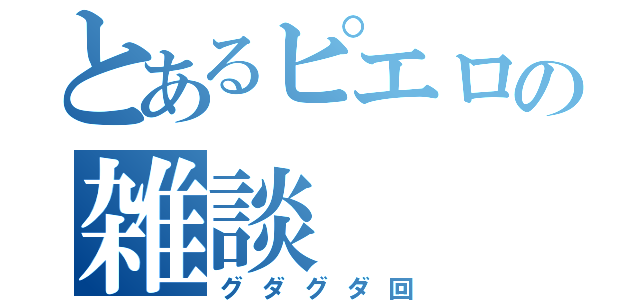 とあるピエロの雑談（グダグダ回）