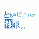 とあるピエロの雑談（グダグダ回）