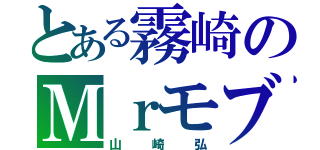 とある霧崎のＭｒモブ（山崎弘）