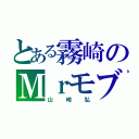 とある霧崎のＭｒモブ（山崎弘）