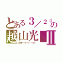 とある３／２４の越山光■Ⅱ（２時間マイクラウィークＧＰ　）