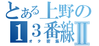 とある上野の１３番線Ⅱ（オタ密集）