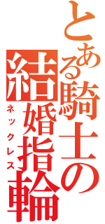 とある騎士の結婚指輪（ネックレス）