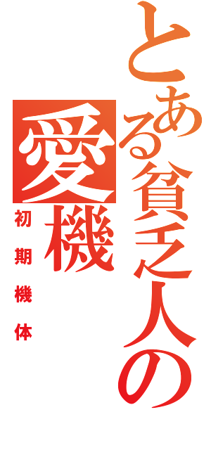 とある貧乏人の愛機（初期機体）