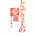 とある貧乏人の愛機（初期機体）