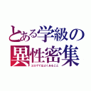 とある学級の異性密集（エロゲではよくあること）