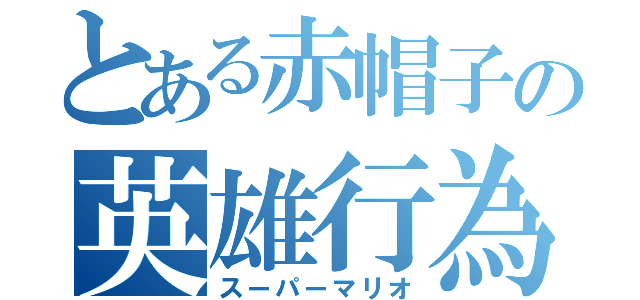 とある赤帽子の英雄行為（スーパーマリオ）