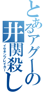 とあるアグーの井関殺しⅡ（イセキンブレイカー）