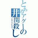 とあるアグーの井関殺しⅡ（イセキンブレイカー）