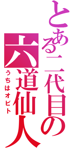 とある二代目の六道仙人（うちはオビト）