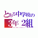 とある中学校の３年２組（３ｒｄ ｙｅａｒ ｃｌａｓｓ ２）