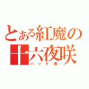 とある紅魔の十六夜咲夜（パッド長）