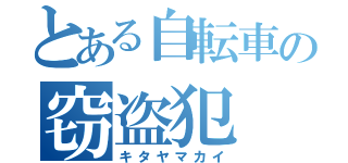 とある自転車の窃盗犯（キタヤマカイ）