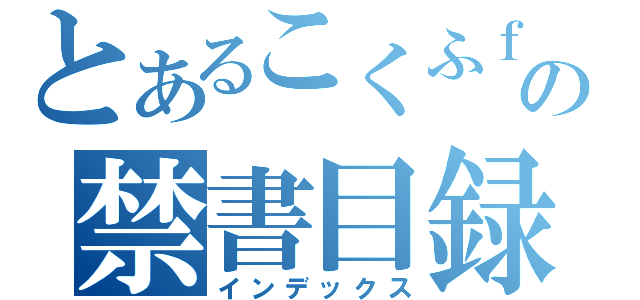 とあるこくふｆｔふｙの禁書目録（インデックス）