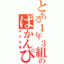 とある１年３組のばかんぴー♡（めがね君）