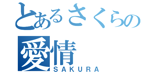 とあるさくらの愛情（ＳＡＫＵＲＡ）