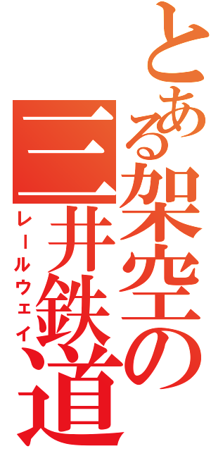 とある架空の三井鉄道（レールウェイ）