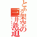 とある架空の三井鉄道（レールウェイ）