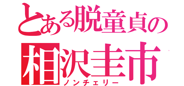 とある脱童貞の相沢圭市（ノンチェリー）