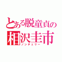 とある脱童貞の相沢圭市（ノンチェリー）