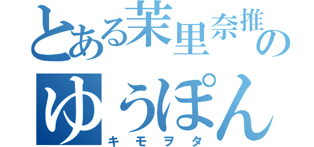 とある茉里奈推しのゆうぽん（キモヲタ）