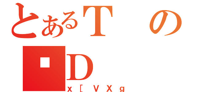 とあるＴのቹＤ（ｘ［ＶＸｇ）