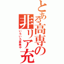 とある高専の非リア充（いろいろ募集中）