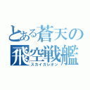 とある蒼天の飛空戦艦（スカイガレオン）