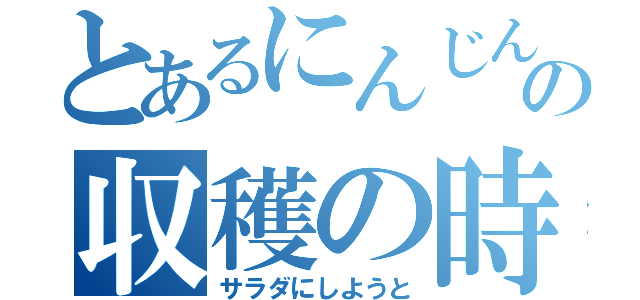 とあるにんじんの収穫の時（サラダにしようと）