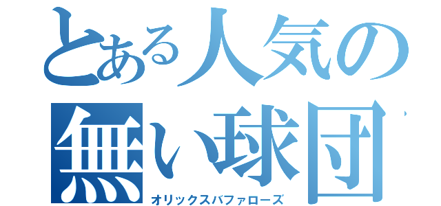 とある人気の無い球団（オリックスバファローズ）