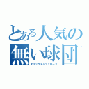 とある人気の無い球団（オリックスバファローズ）