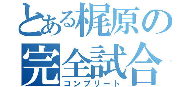 とある梶原の完全試合（コンプリート）