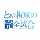 とある梶原の完全試合（コンプリート）