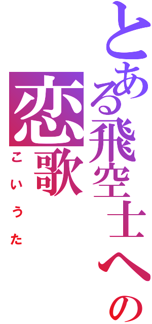 とある飛空士への恋歌（こいうた）