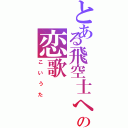 とある飛空士への恋歌（こいうた）