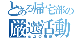 とある帰宅部の厳選活動（ただの厳選）