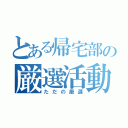 とある帰宅部の厳選活動（ただの厳選）