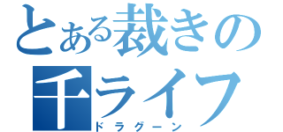 とある裁きの千ライフ（ドラグーン）